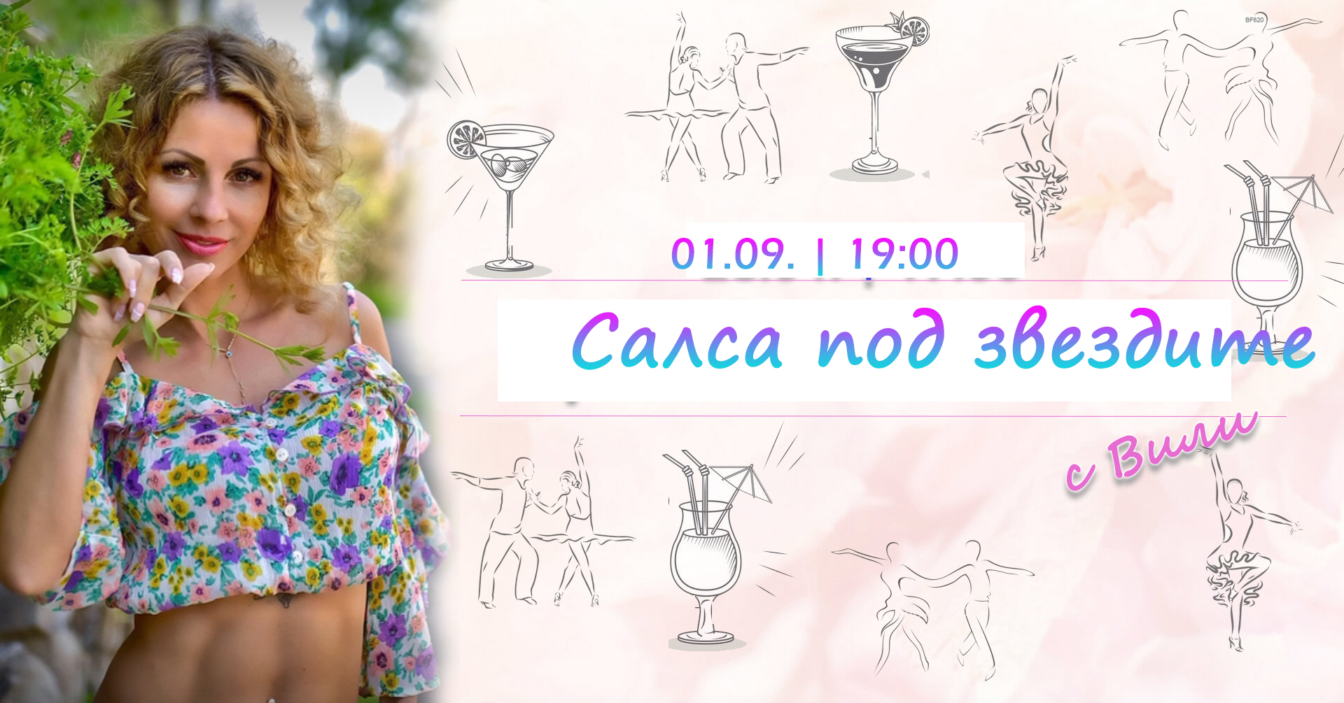 Салса под звездите_01.09.