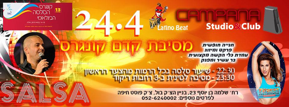 ★★ ליין שישי 24.4 מסיבת קדם קונגרס בקמפנה ★★