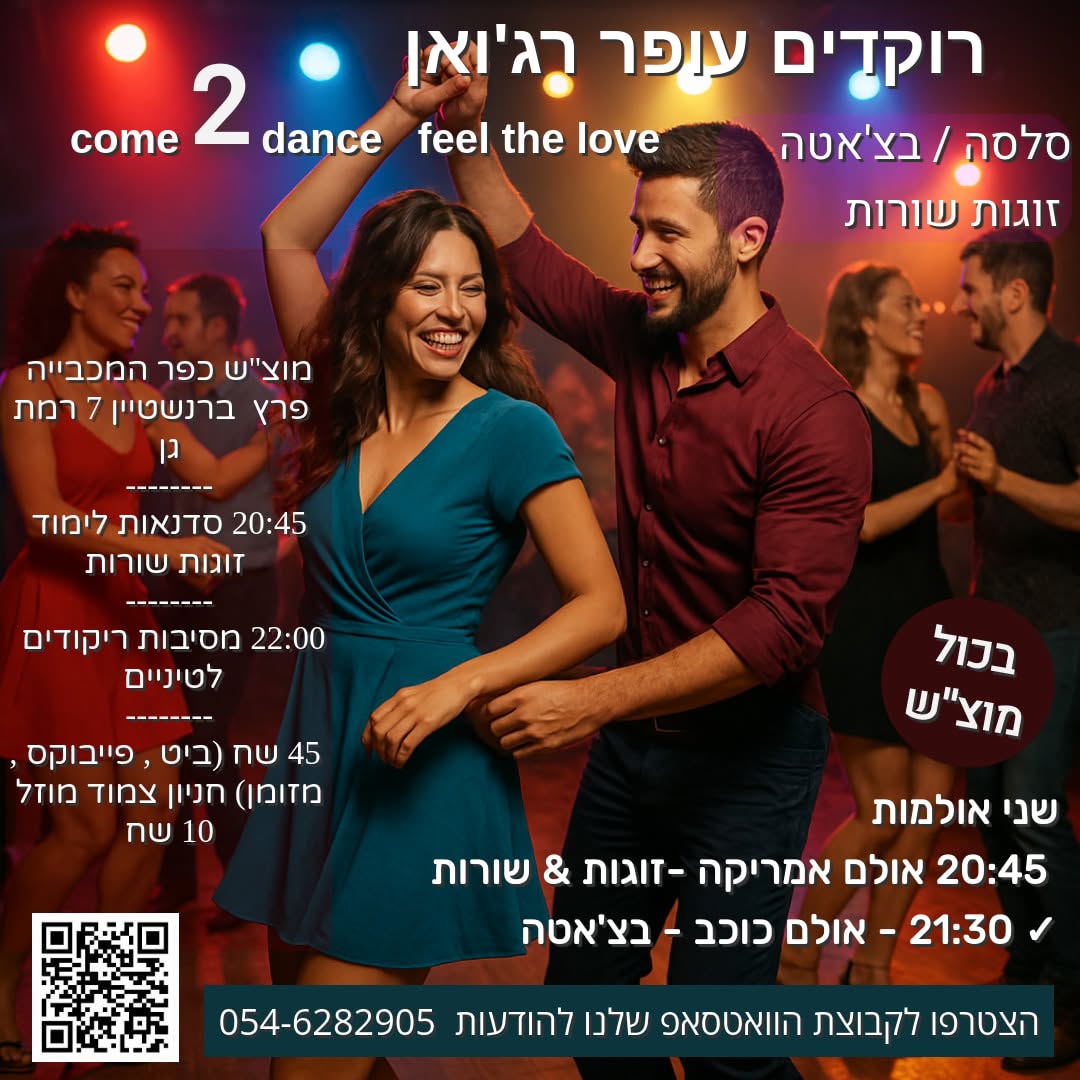 רוקדים עופר רג'ואן 2 אולמות סלסה בצ'אטה זוגות שורות