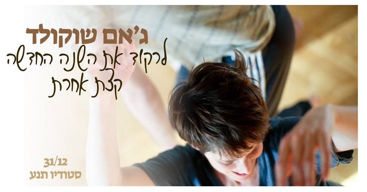ג'אם שוקולד - לכבוד השנה החדשה