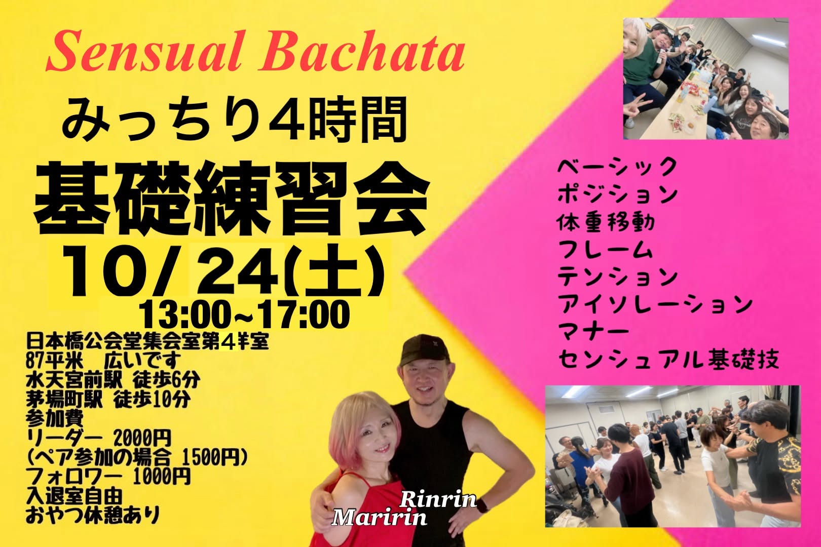 センシュアルバチャータ基本4時間練習会