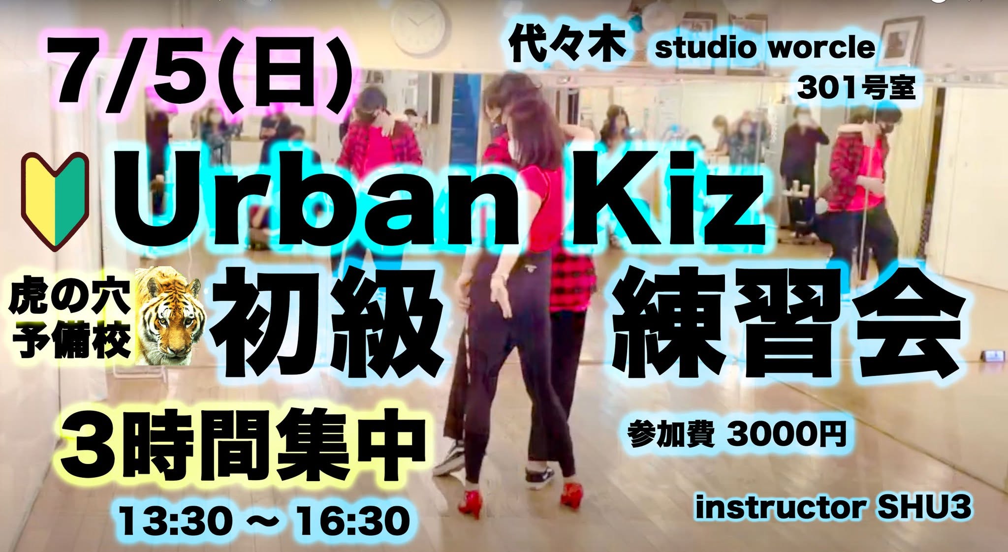 Urban Kiz 初級 練習会!3時間集中!!虎の穴 予備校🐯 @⚠️代々木