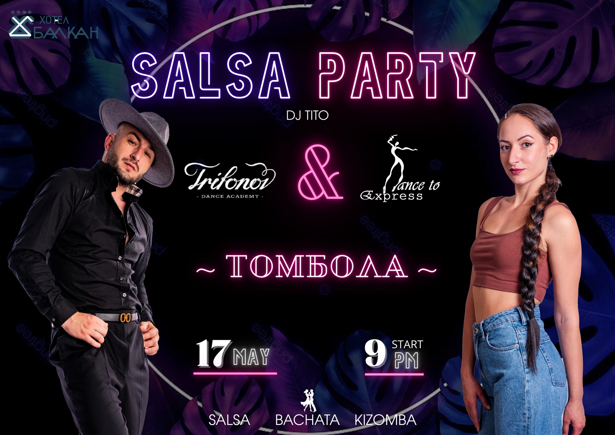 🔥Trifonov Dance Academy & Dance to Express + ТОМБОЛА 🔥