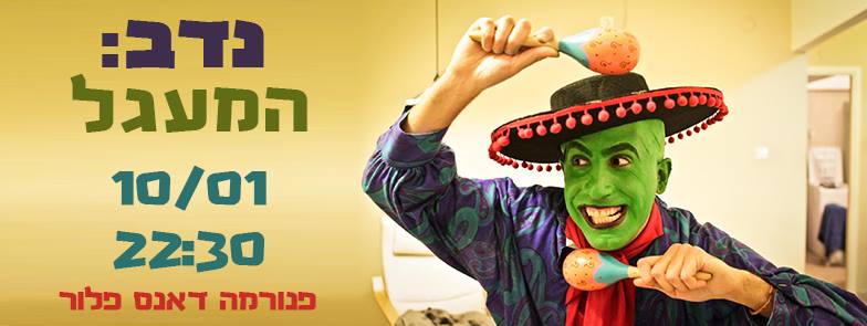 מעגל יומולדת לנדב בפנורמה במוצ"ש!