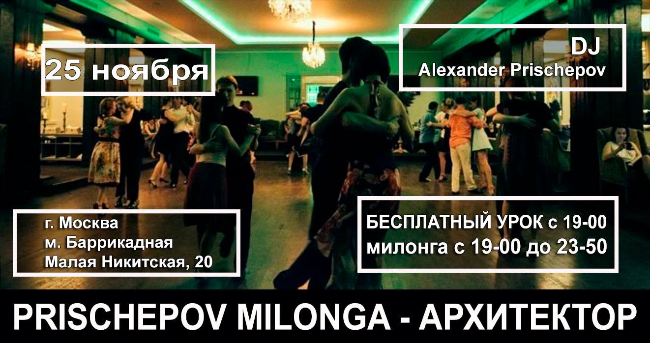 Милонга в Архитекторе