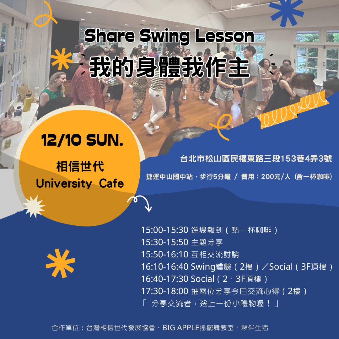 Share Swing Lesson 我的身體我做主