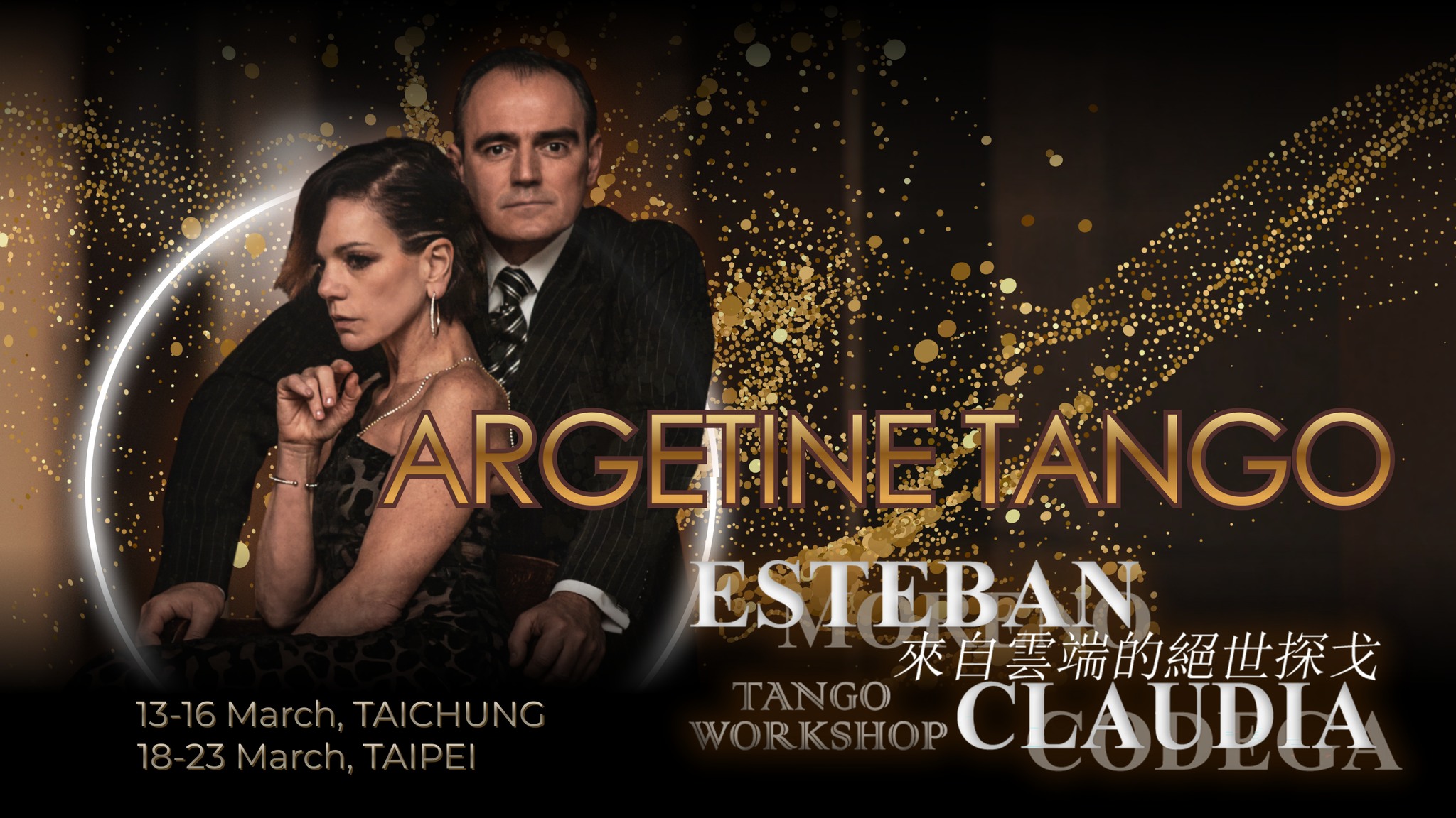 來自雲端的絕世探戈 Esteban Moreno & Claudia Codega Tango Workshops
