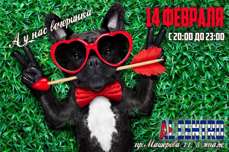 День влюбленных в "Al Centro" 14 февраля!