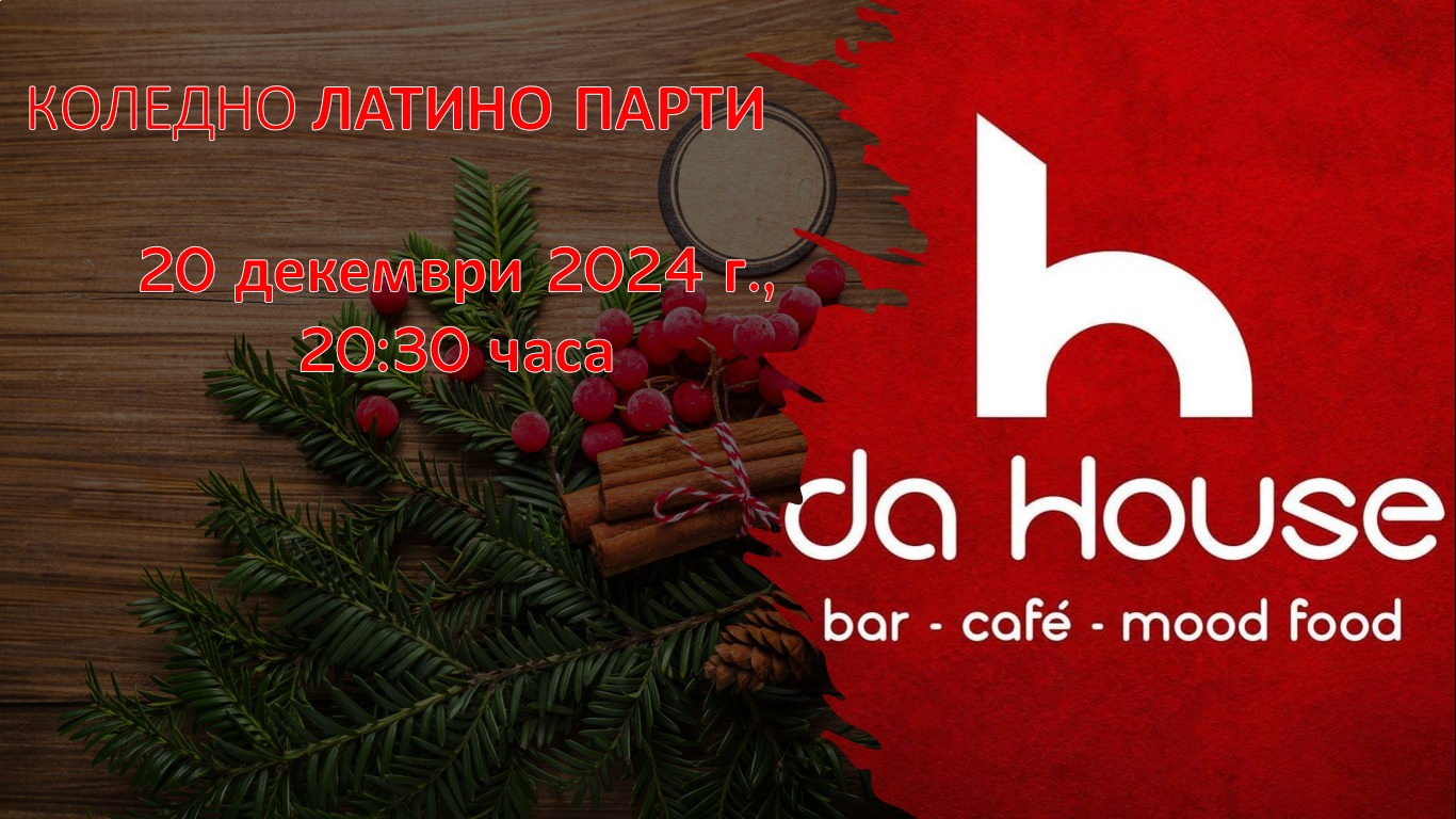 Коледно латино парти "Хо-хо-хо"