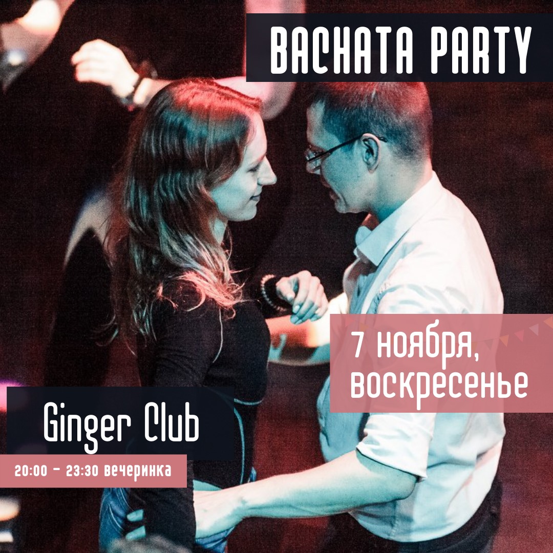 7 ноября (воскресенье) Бачата-вечеринка в "Ginger Club"