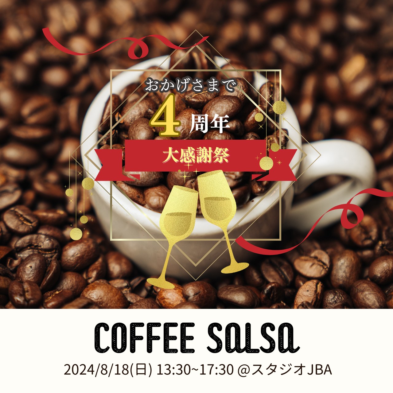 🎊🎉コーヒー☕️サルサ6周年🥳㊗️真夏🌻の大感謝祭!