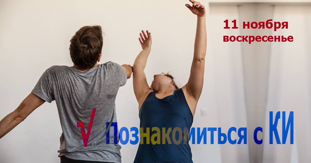 11 ноября, воскресенье. Познакомиться с КИ.