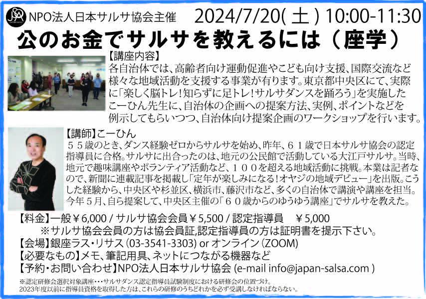 2024 7 20 公のお金でサルサを教えるには(座学)