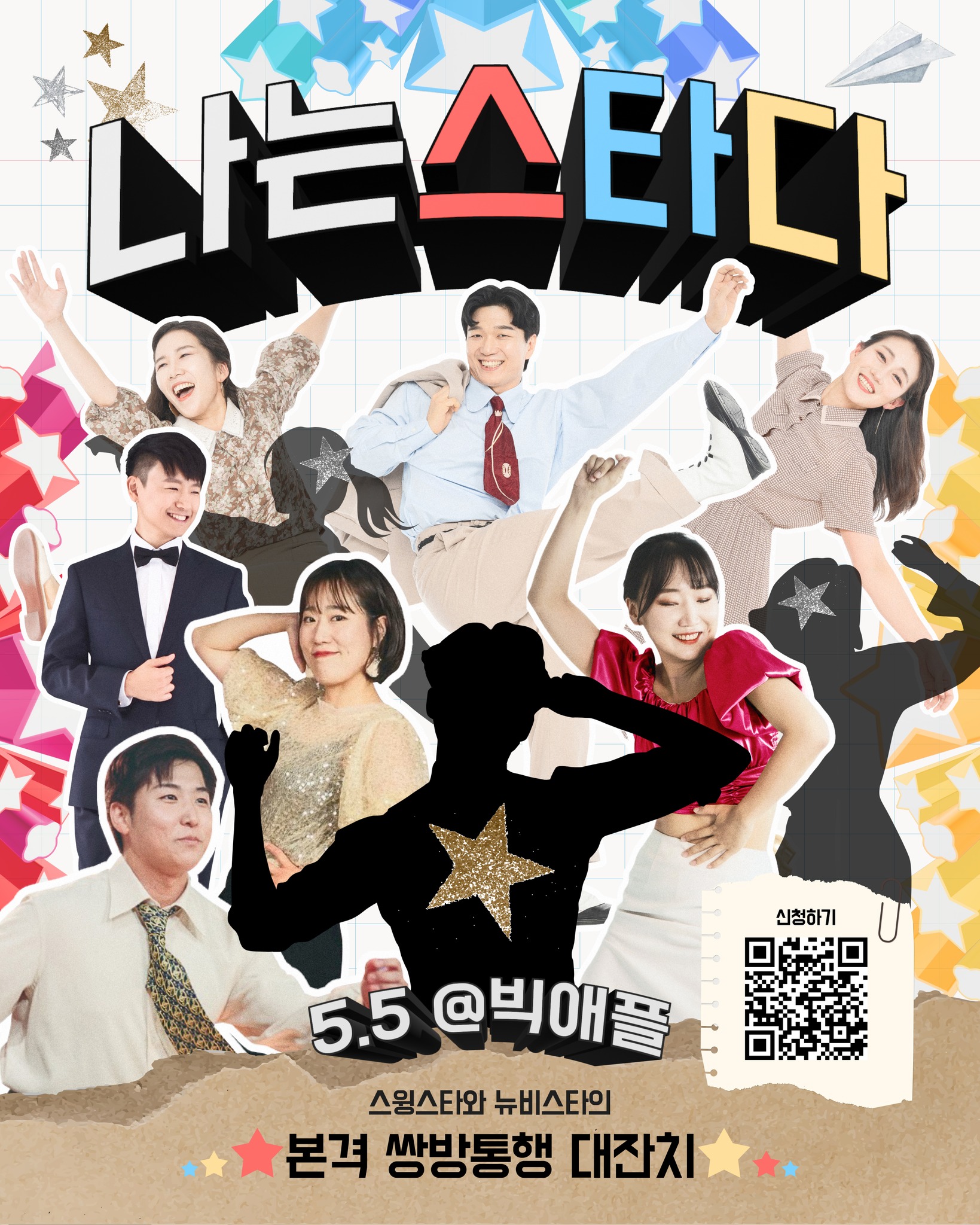 나는 스타다