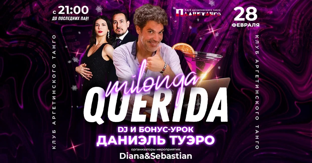 Милонга Querida