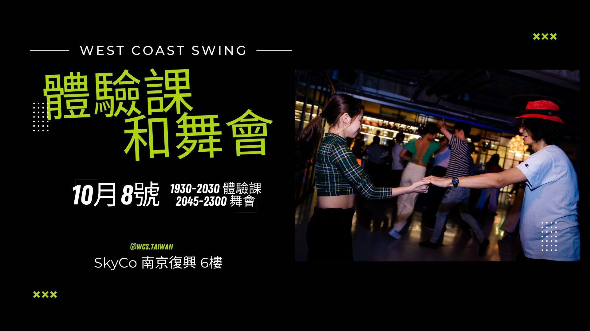 West Coast Swing 體驗課和舞會