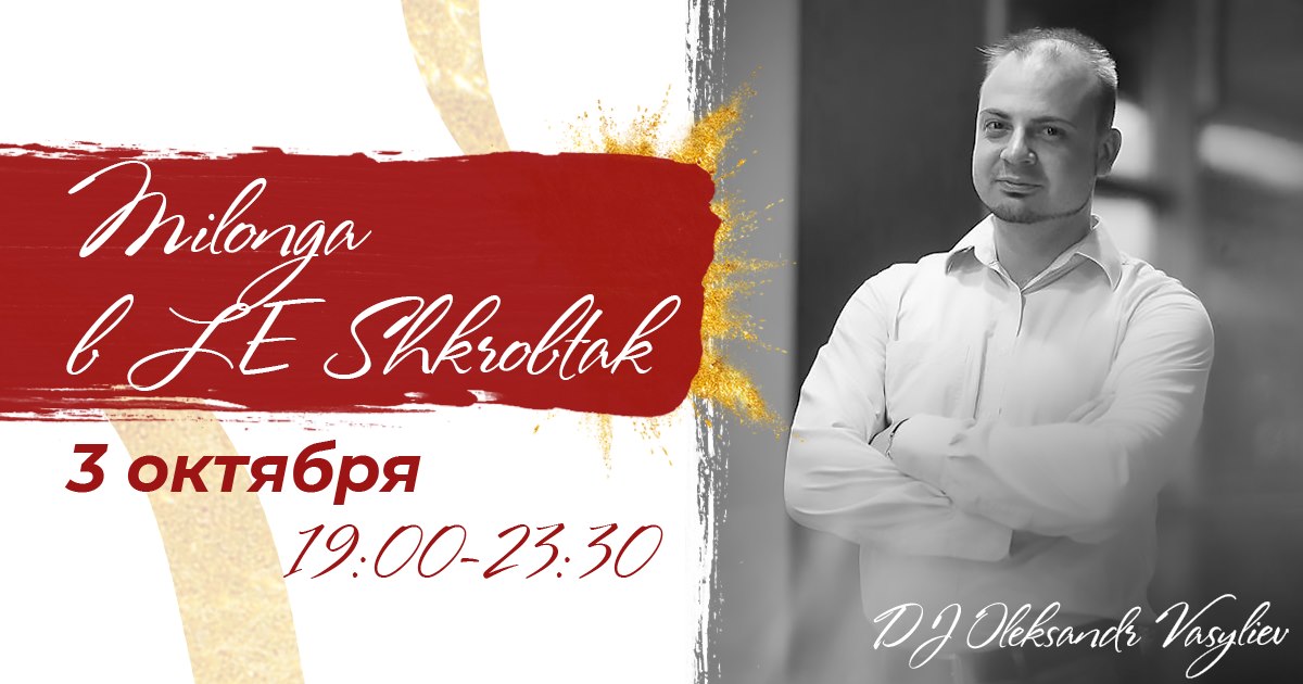 Milonga в LE Shkrobtak