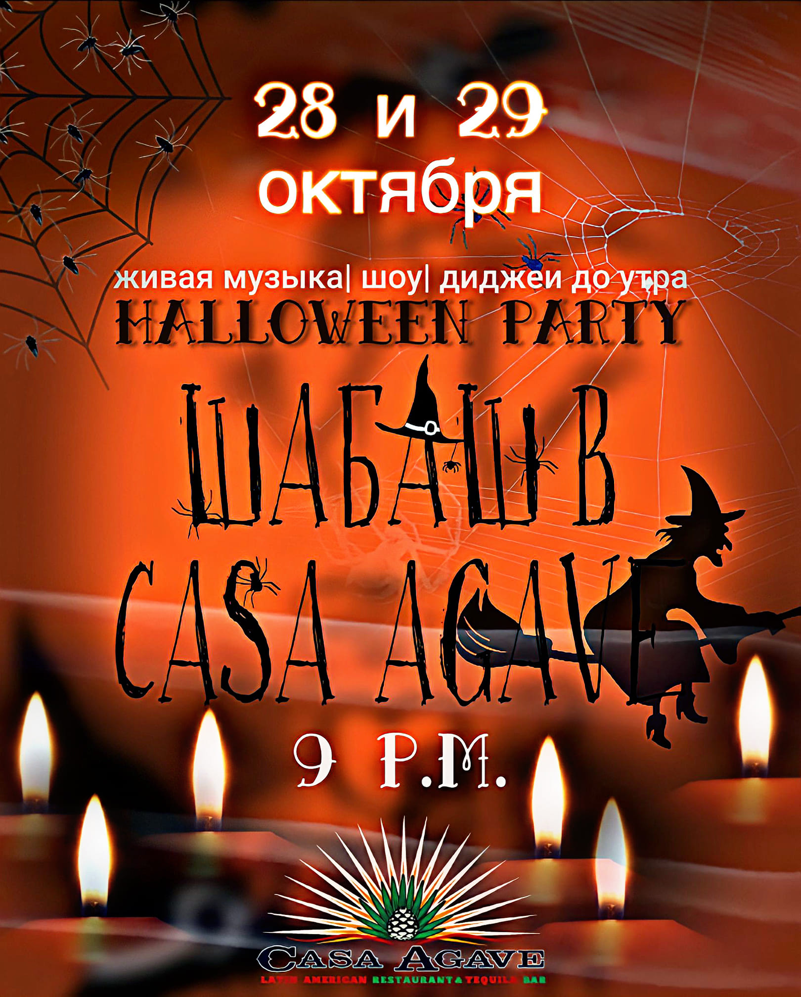 Шабаш в Casa Agave. Halloween Party