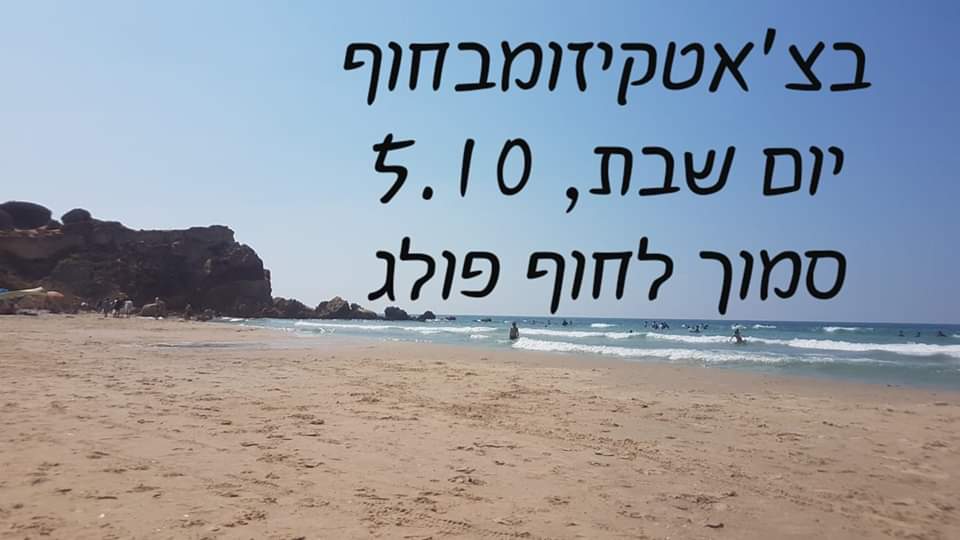 בצ'אטקיזומבחוף