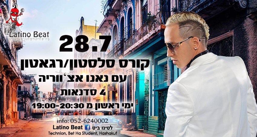 קורס סלסטון רגאטון עם נאנו בטכניון