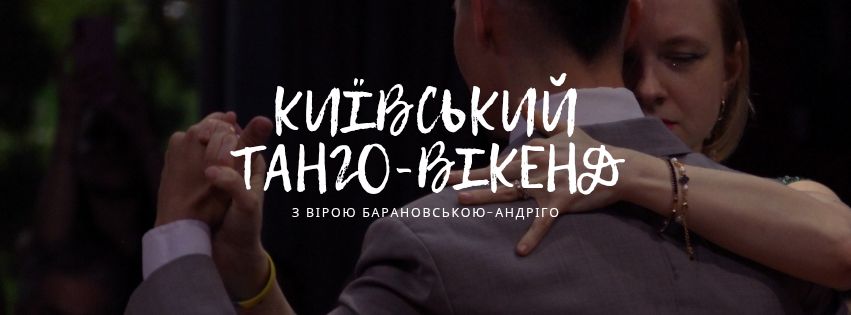 Київський танго-вікенд з Вірою Барановською-Андріго