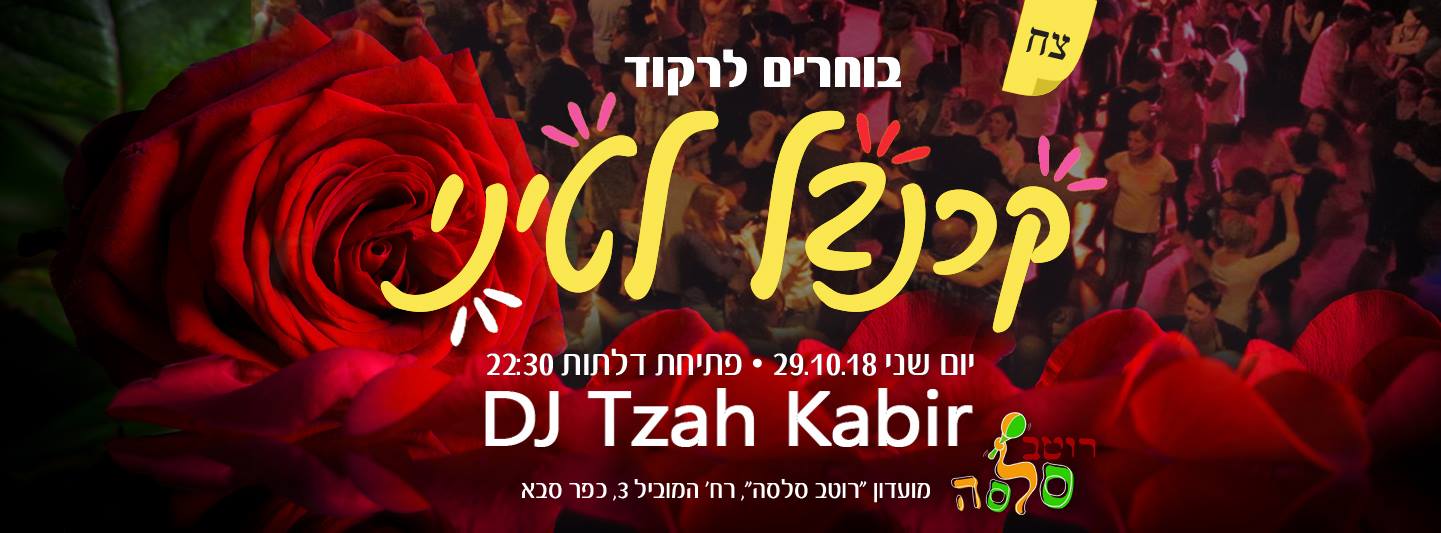 בוחרים לצאת לרקוד - 29.10.18