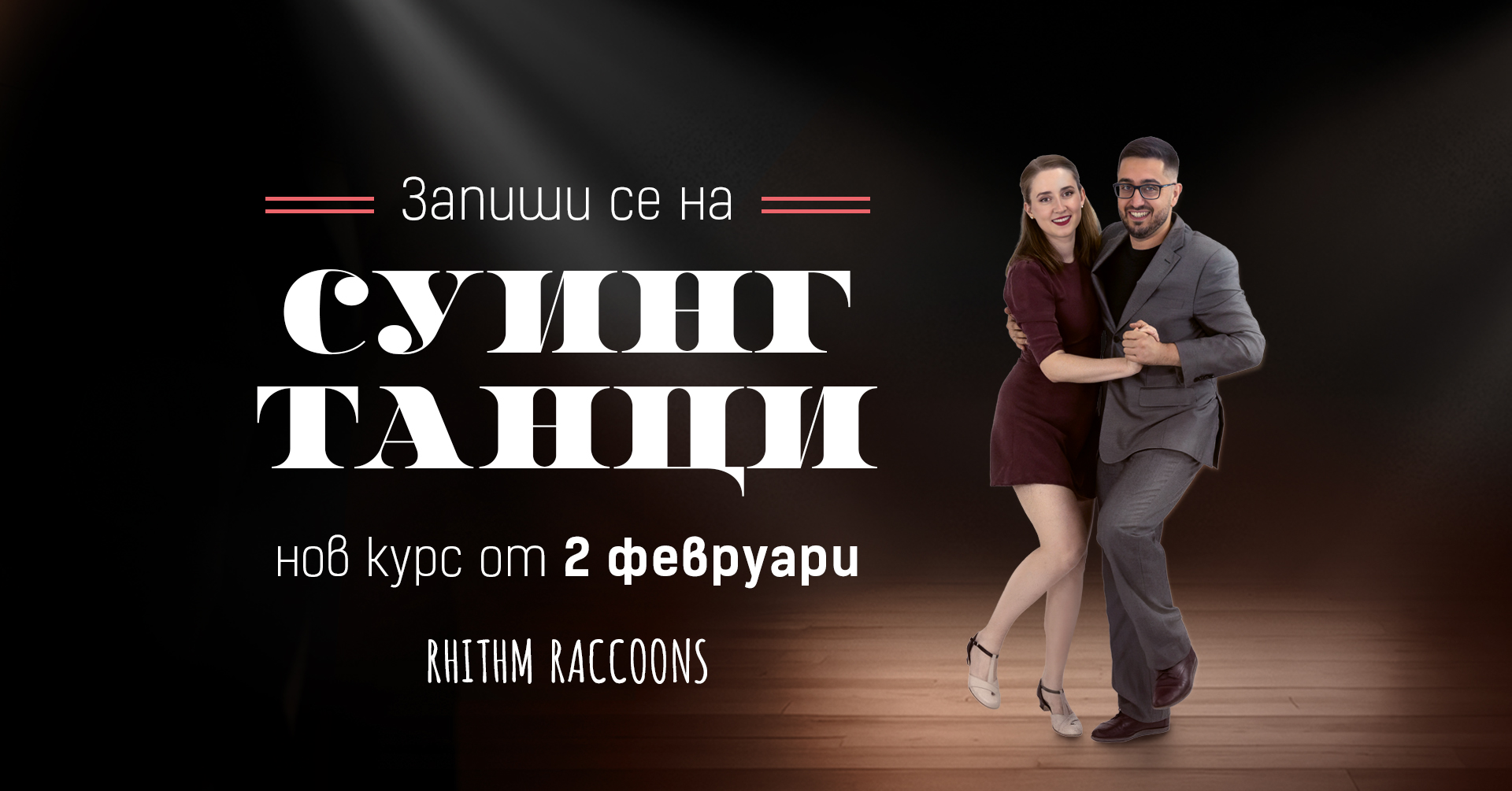 Суинг танци за начинаещи - НОВ КУРС от 2-ри Февруари!