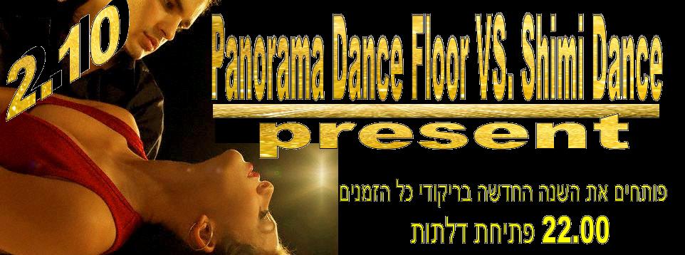 הערב: ריקודי כל הזמנים בפנורמה. פותחים שנה חדשה