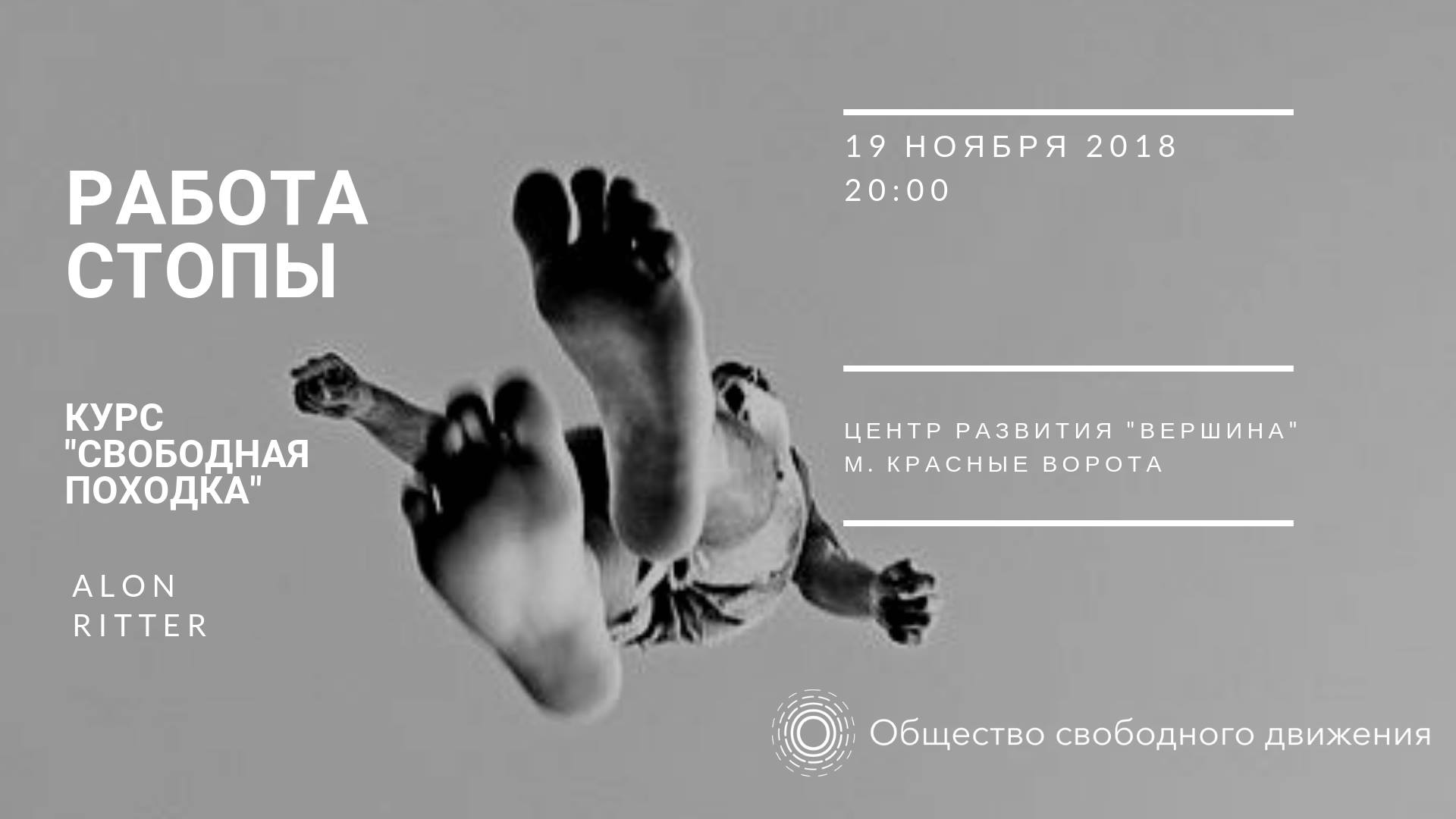 Работа стопы (воркшоп Алона Риттера)