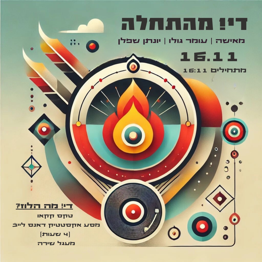 די! מהתחלה