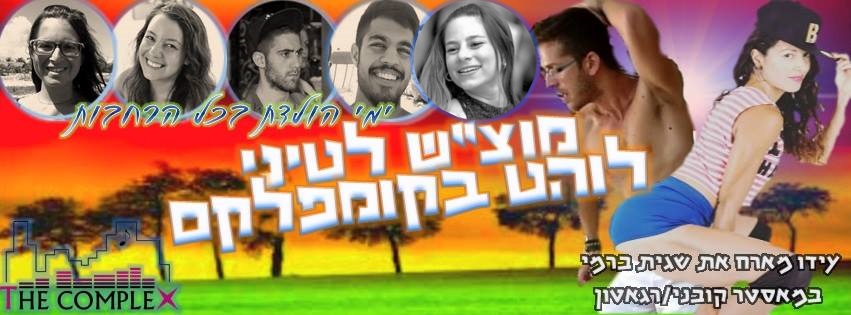 28 1 17 מוצ"ש בקומפלקס: המון ימי הולדת ומדריכים אורחים!