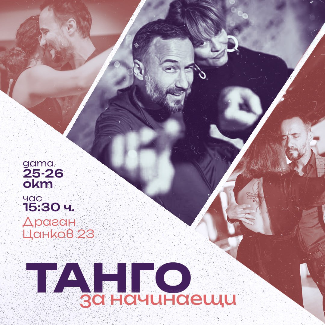 Танго уикенд за начинаещи