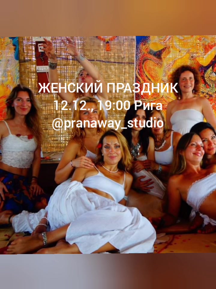 ЖЕНСКИЙ ПРАЗДНИК 12.12.Riga, Pranaway_Studio