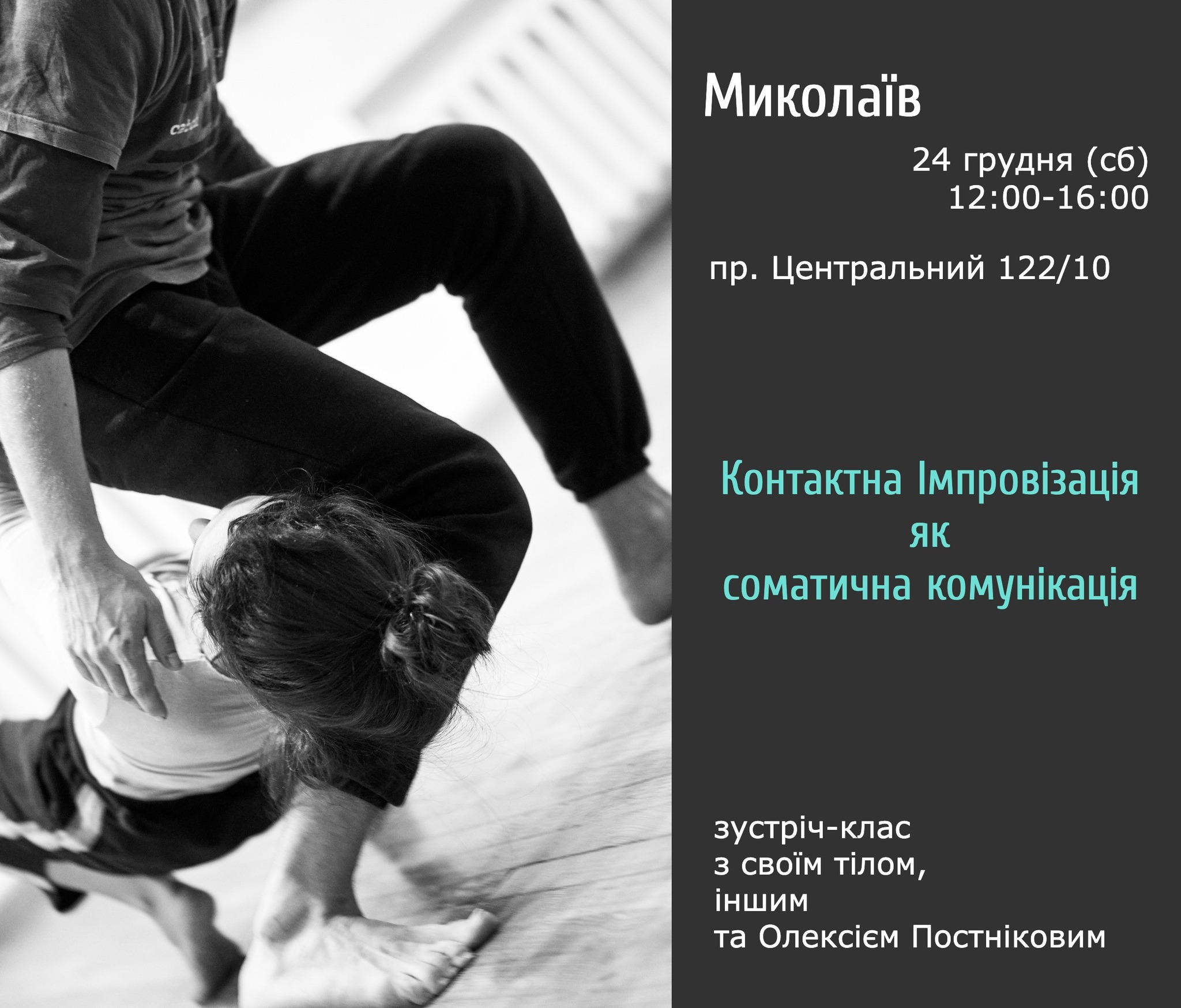 Контактна імпровізація як соматична комунікація