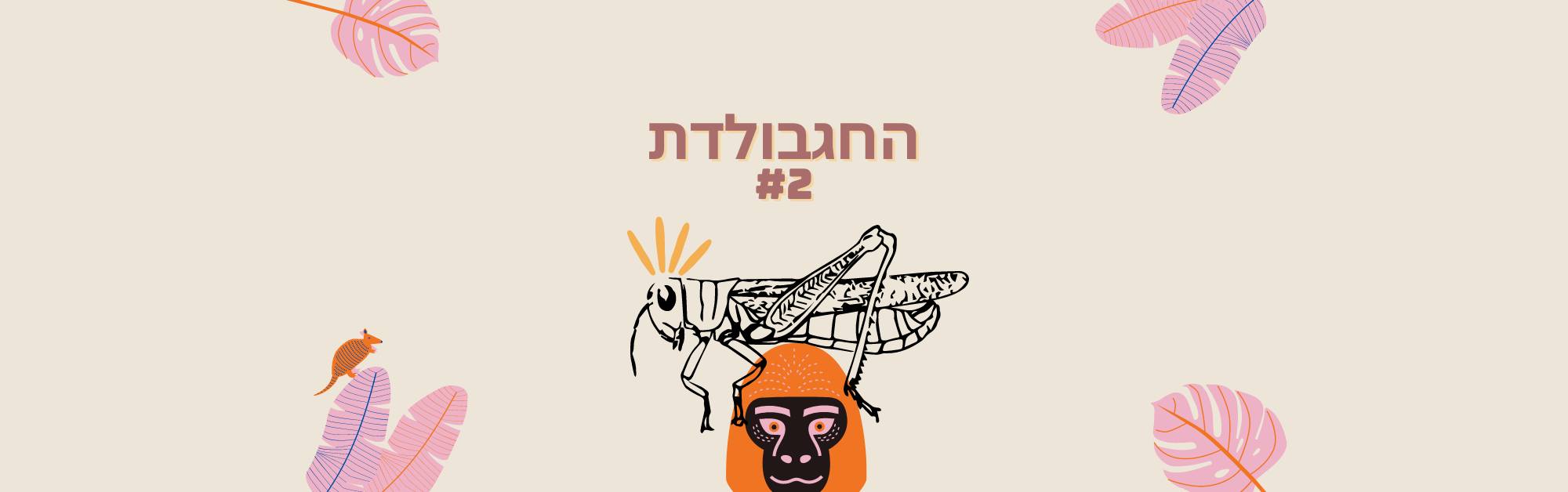 החגב-ולדת #2