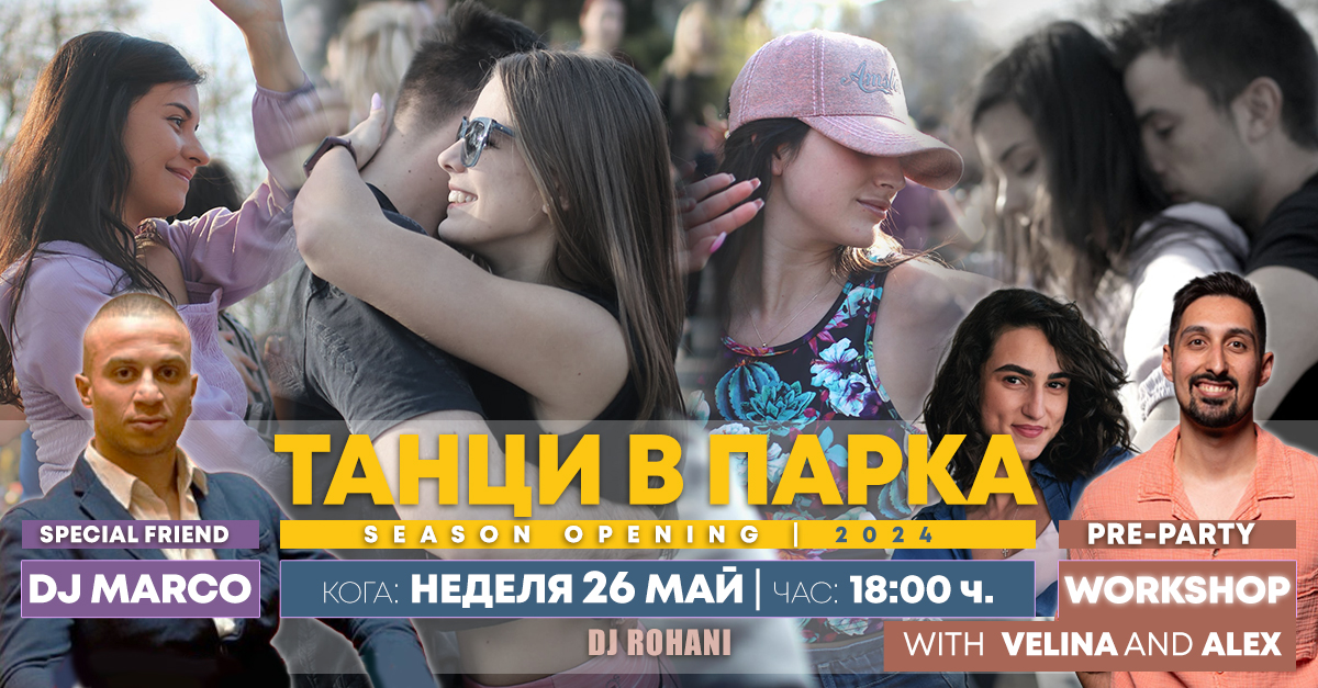 Танци в Парка (SEASON OPENING) с DJ Marco Неделя от 18:00ч. + PRE-PARTY WORKSHOP Alex& Velina