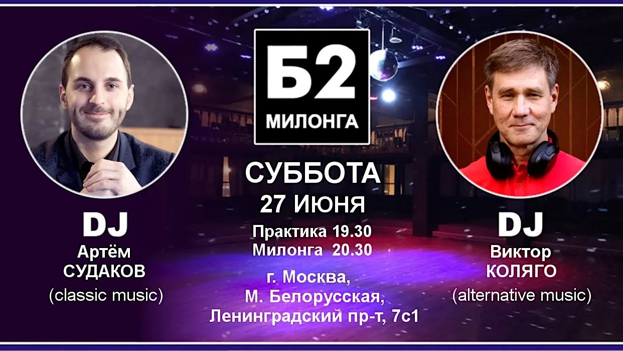 Милонга Б2. Суббота, 27 июня