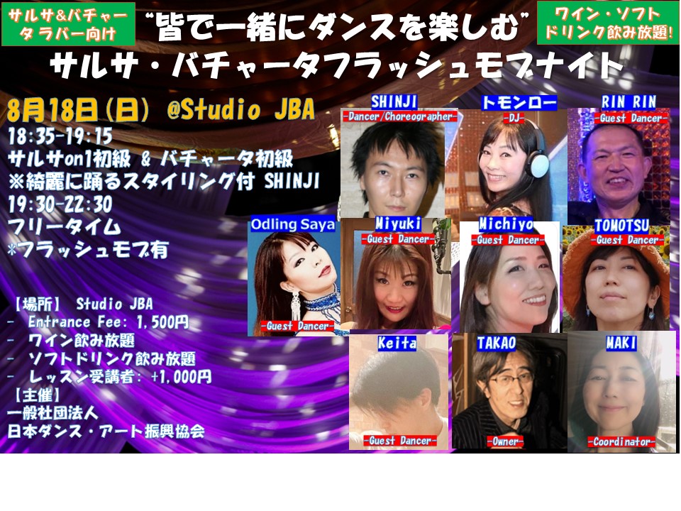 8月18日(日)は"皆"で楽しむサルサ・バチャータフラッシュモブナイト