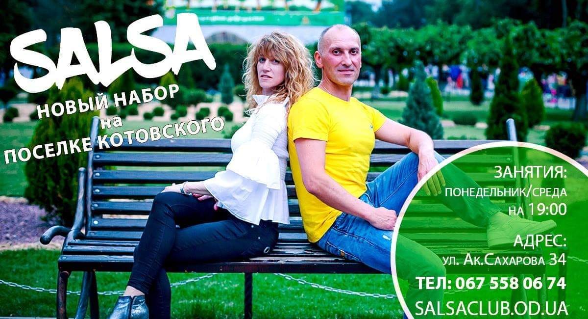 Сальса Пос. Котовского