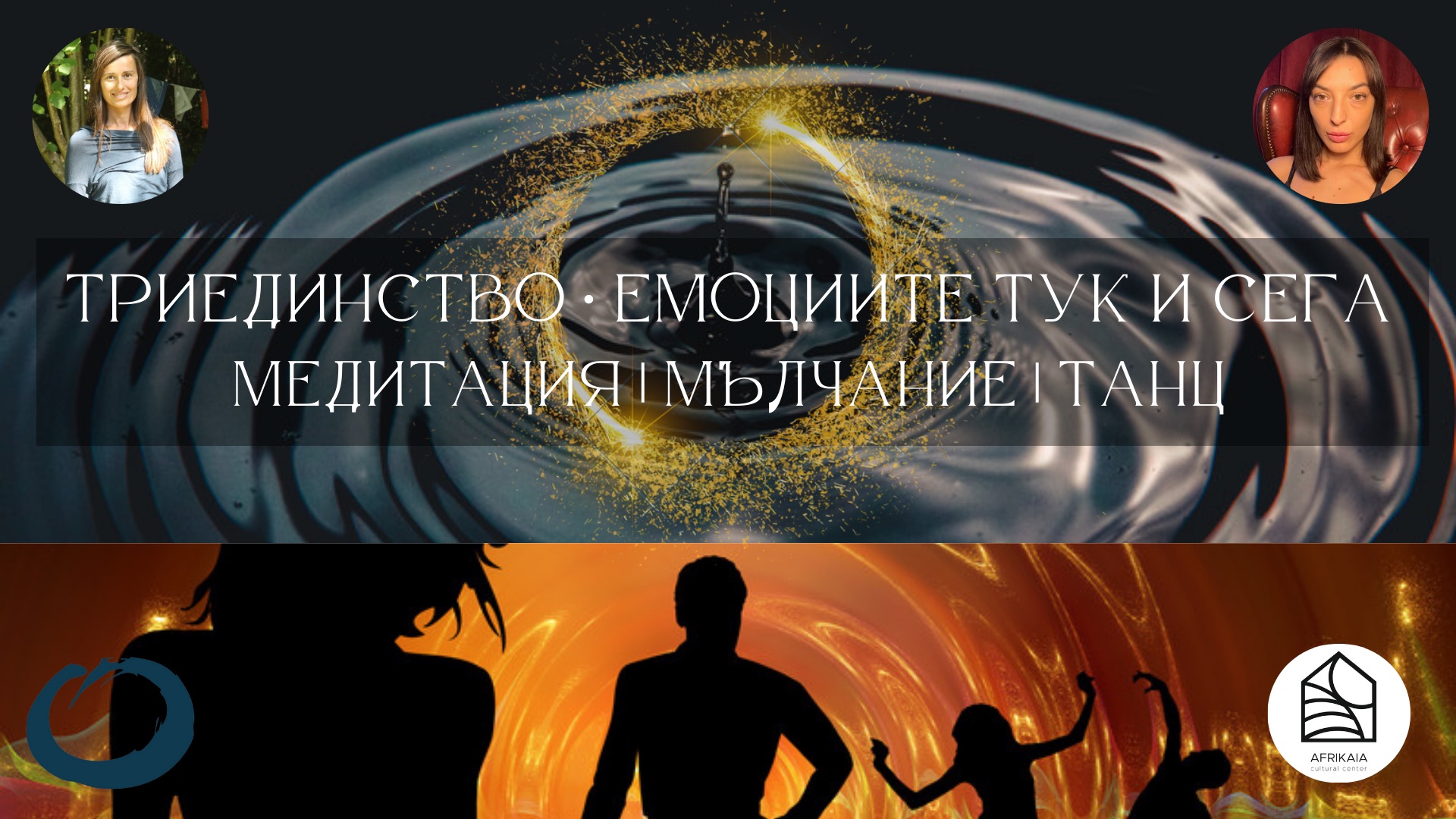 Триединство ▵ Медитация Мълчание Танц• Емоциите Тук и Сега