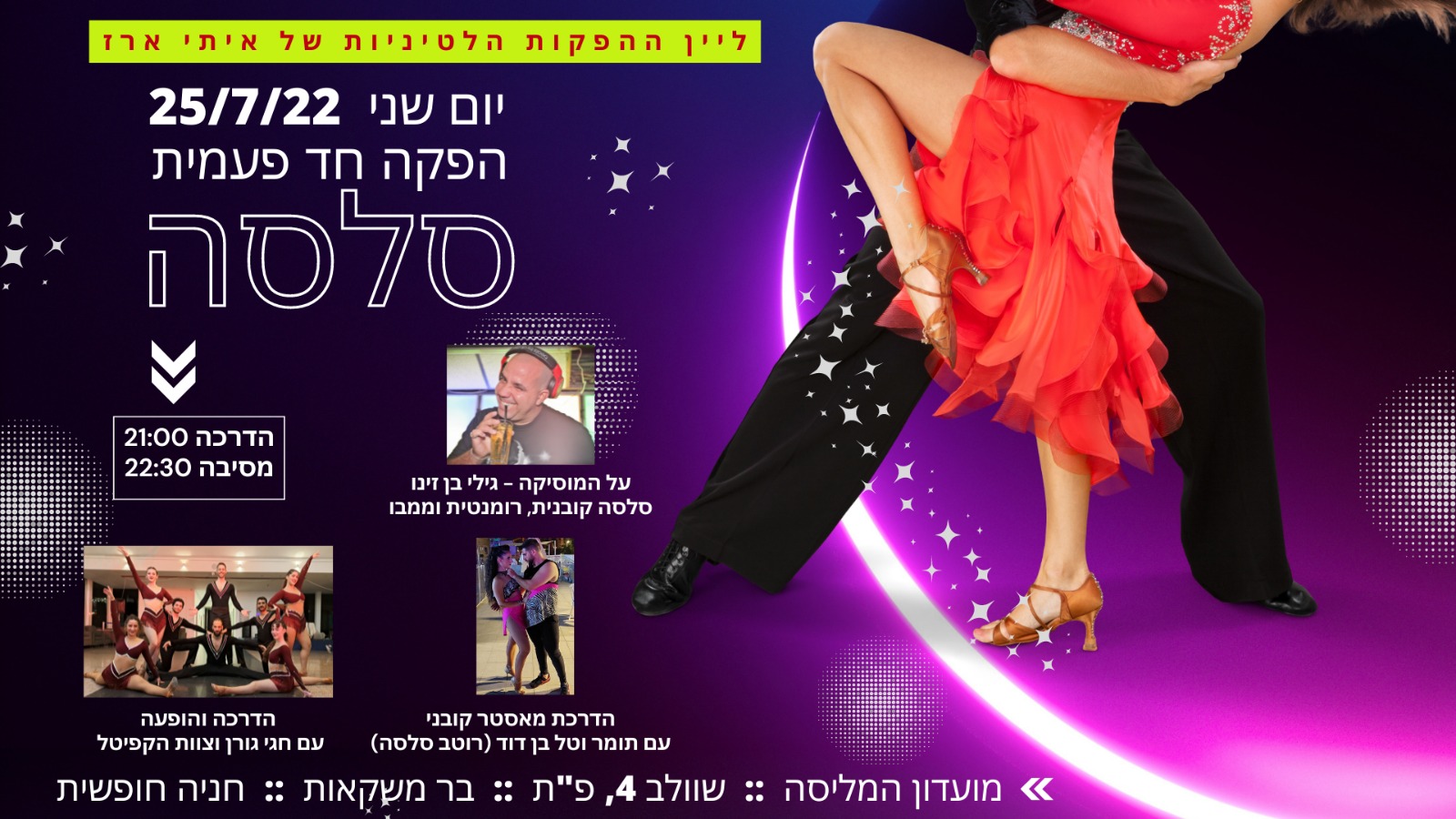 הערב!!! שני 25 7 - הפקת סלסה חד פעמית