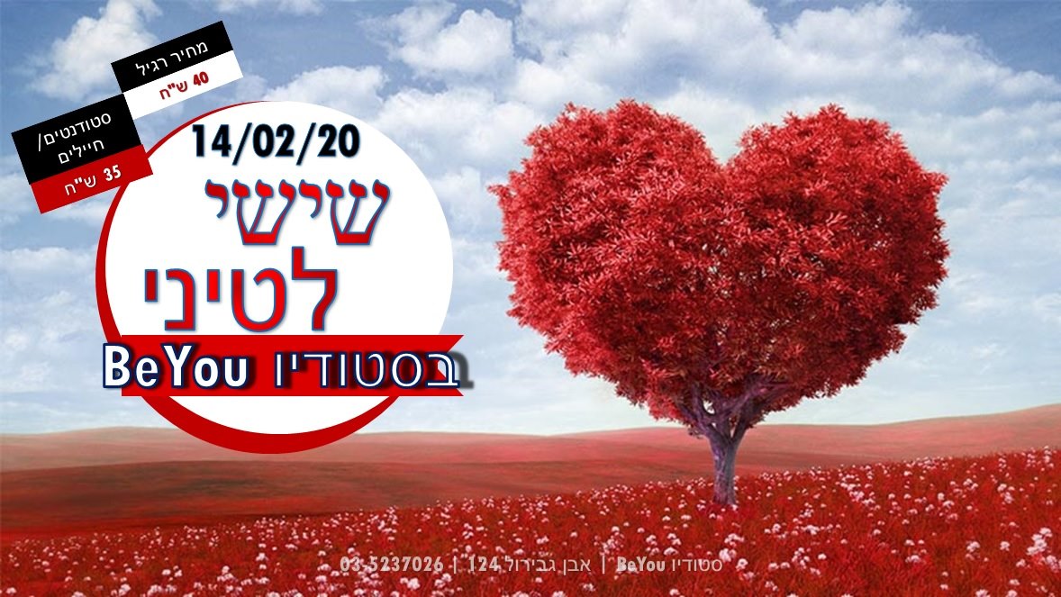 יום שישי בסטודיו - חוגגים יום האהבה