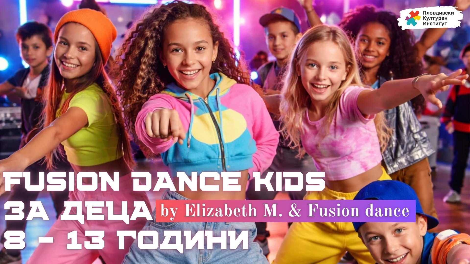 НОВ КЛАС Fusion Dance Kids за деца 8 13 години с Елизабет