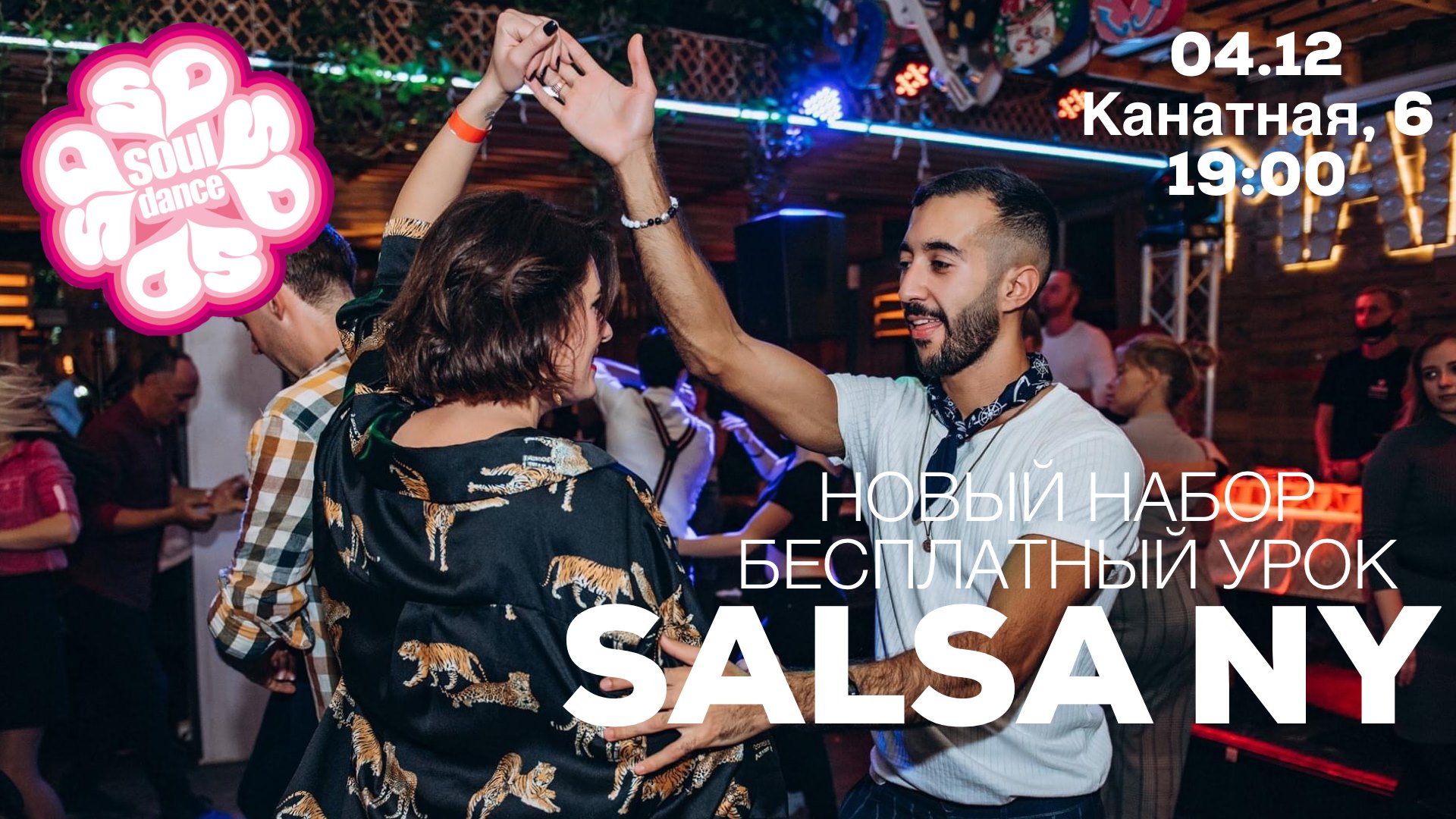 БЕСПЛАТНЫЙ УРОК по SALSA