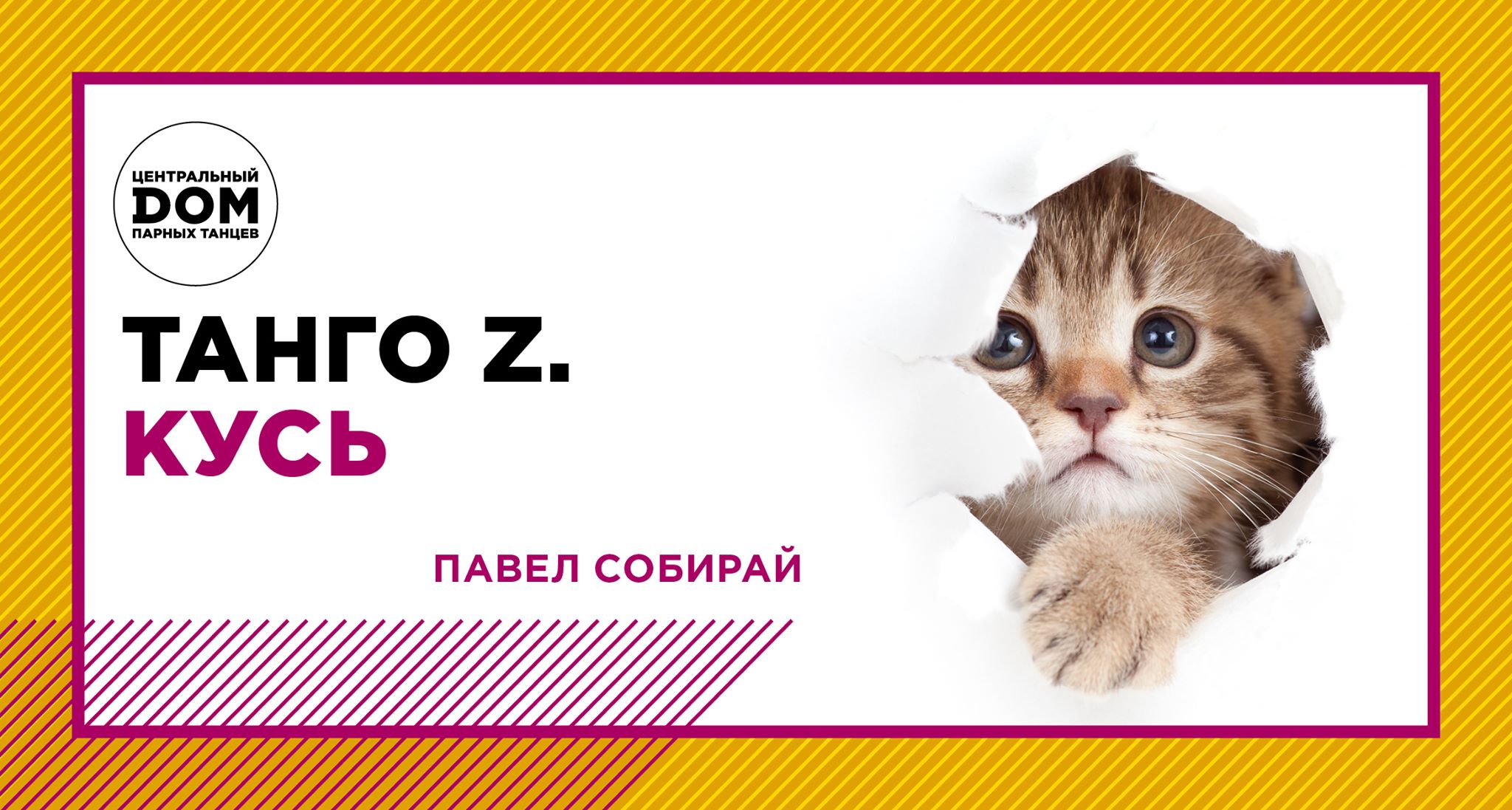 Танго Z. Кусь.