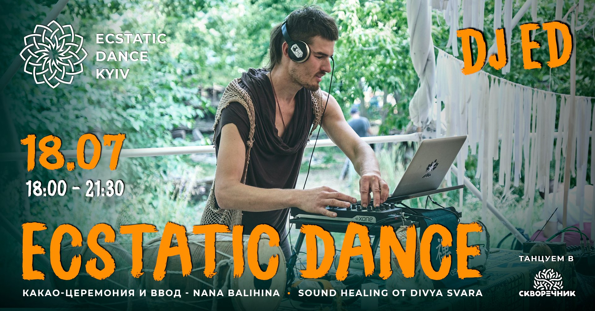 Ecstatic dance в Скворечнике 18 июля. Играет DJ ED