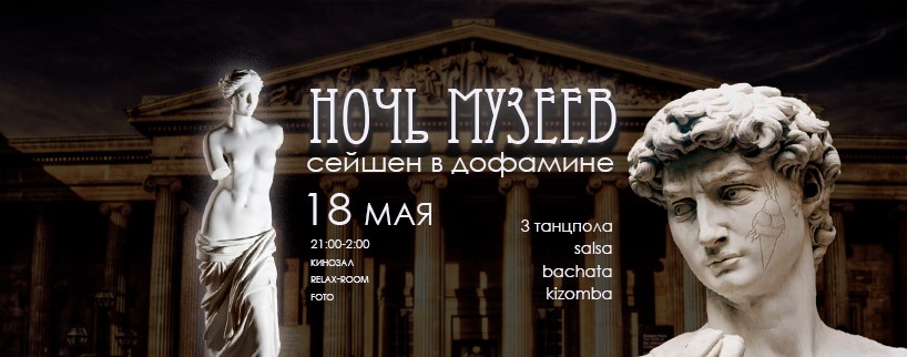 Ночь музеев! Сейшен в Дофамине 18 мая