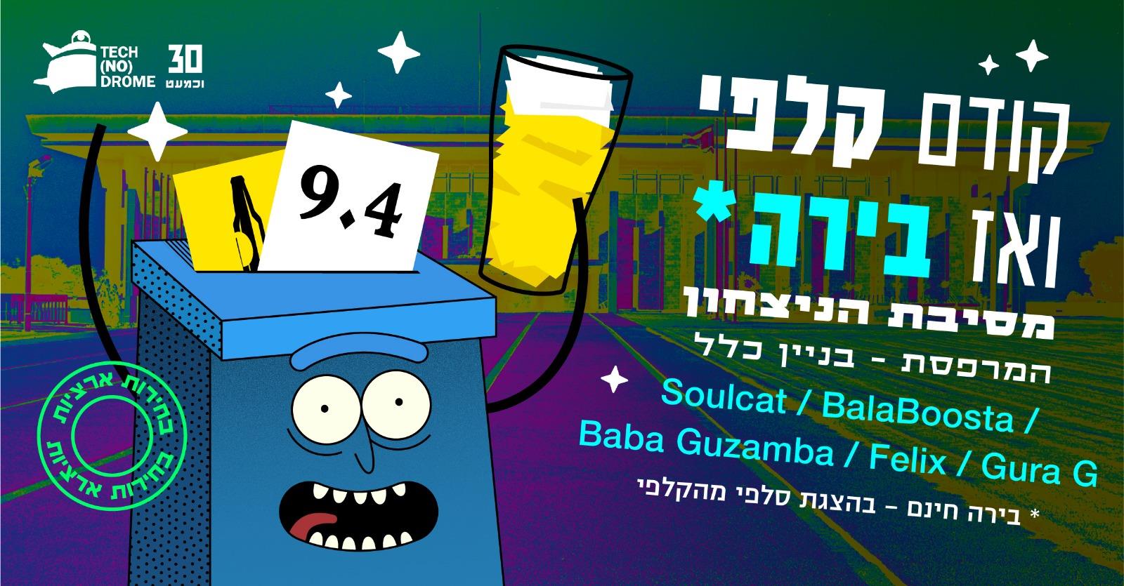 קודם קלפי ואז בירה גרסא 2.0 מסיבת הניצחון צהריים
