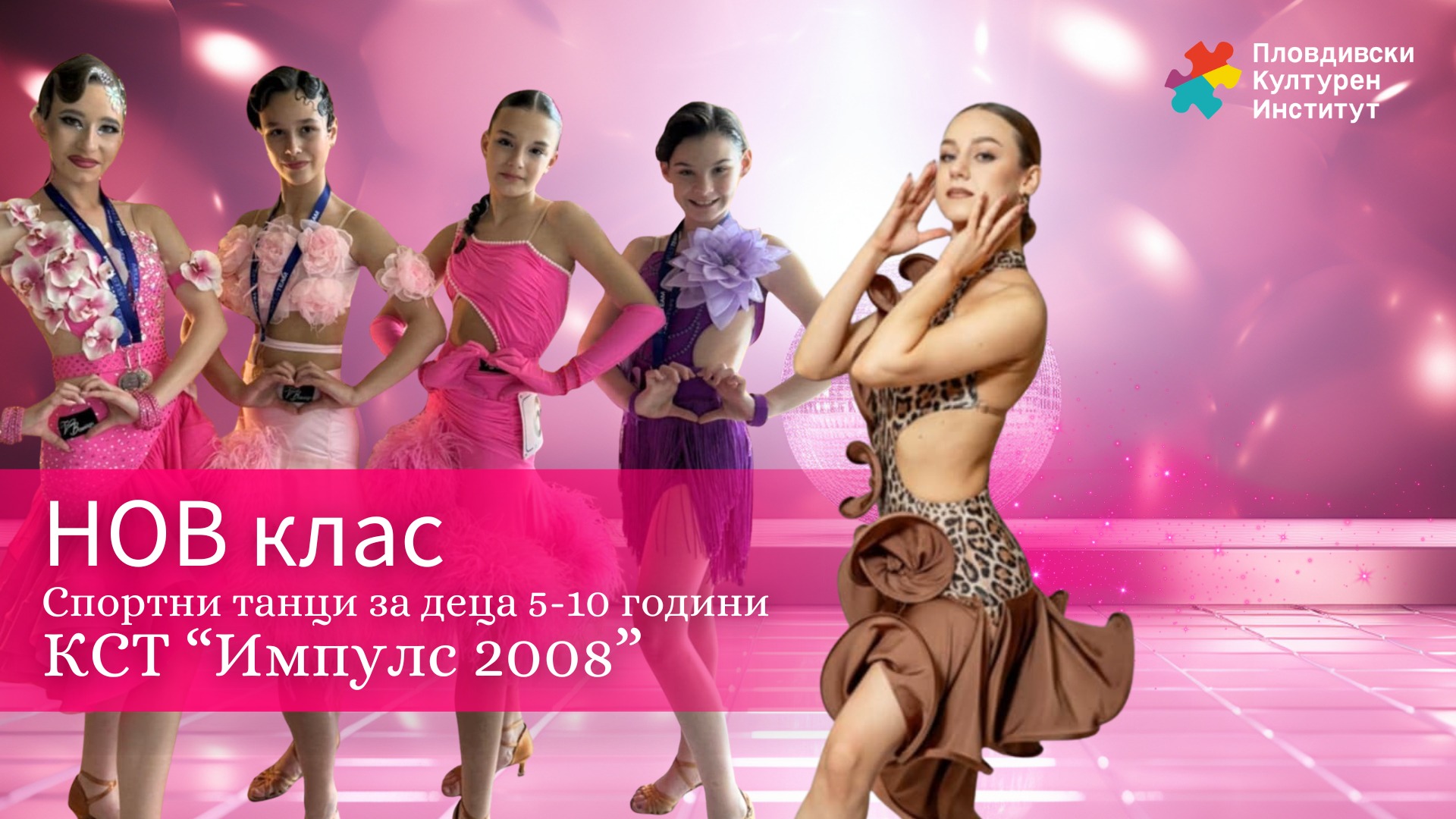 Спортни танци за деца 5 10 години с КСТ „Импулс 2008“
