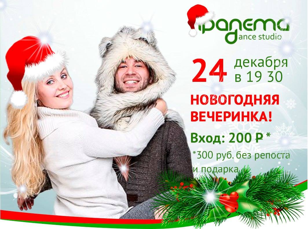 Новогодняя вечеринка в Ипанеме 24.12 в 19 30